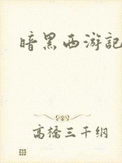 暗黑西游记漫画