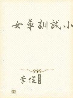 女尊训诫小说
