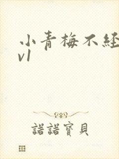 小青梅不经c1v1