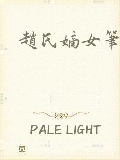 赵氏嫡女笔趣阁