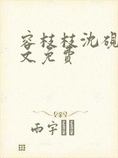 容枝枝沈砚书全文免费