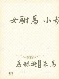 女驸马 小妮子