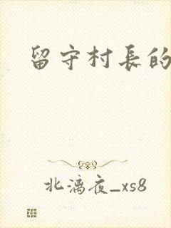 留守村长的艳福