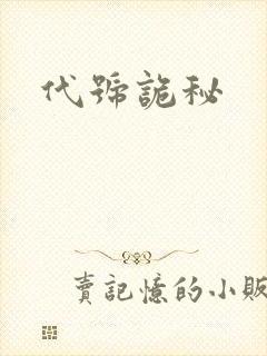 代号诡秘