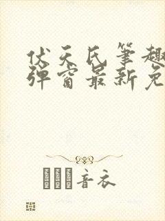 伏天氏笔趣阁无弹窗最新免费