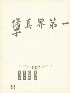 修真界第一病秧子
