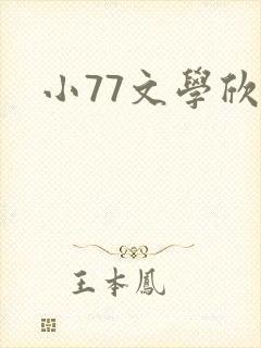 小77文学欣赏