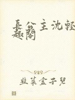 长公主沈轻舟笔趣阁