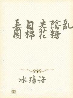 长日光阴乱作一团棉花糖