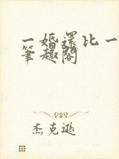 一婚还比一婚高笔趣阁