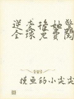 逆袭后她惊艳了全球免费阅读