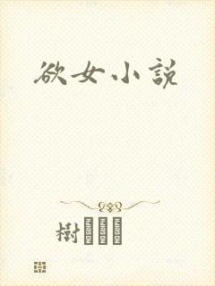 欲女小说