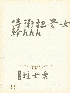 侍卫把贵女怼树干hhh