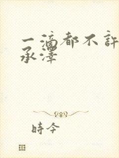 一滴都不许漏魏承泽