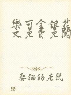 乐可金银花露全文免费免阅读