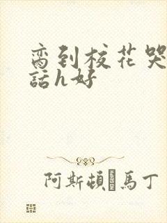 脔到校花哭h粗话h好