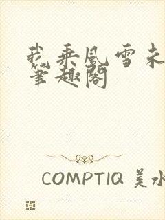 我乘风雪未删减笔趣阁