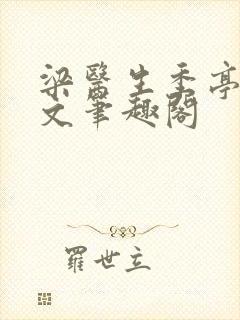 梁医生季亭亭原文笔趣阁