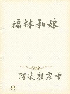 福林和娘