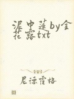 泥中莲by金银花露txt