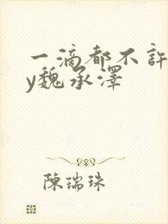 一滴都不许漏by魏承泽