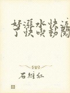好涨水快流出来了快吃动阅读