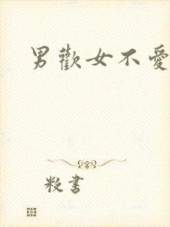 男欢女不爱