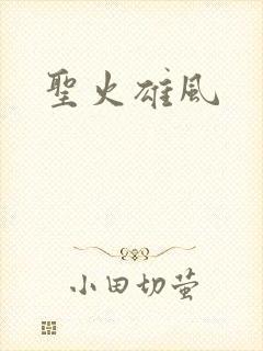 圣火雄风