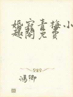 婚宠青梅小说笔趣阁免费