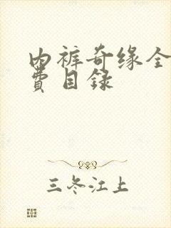 内裤奇缘全文免费目录