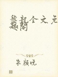 盘龙全文免费笔趣阁