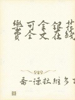 乐可金银花露免费全文在线阅读