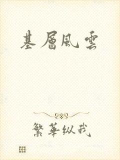 基层风云