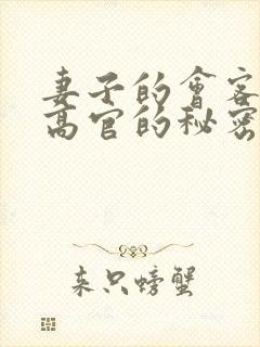 妻子的会客厅 高官的秘密