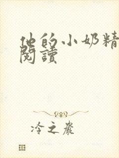 他的小奶精免费阅读