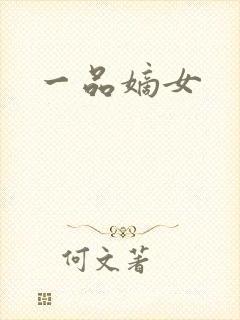 一品嫡女