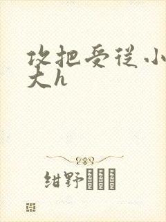 攻把受从小睡到大h