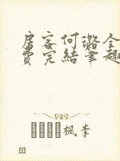 房客何璐全文免费完结笔趣阁最新章节