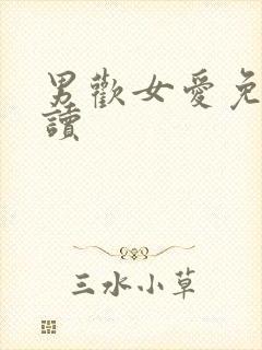 男欢女爱免费阅读