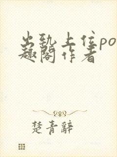 出轨上位po笔趣阁作者
