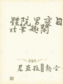 体院男寝日常txt笔趣阁