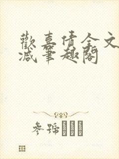 欢喜债全文无删减笔趣阁