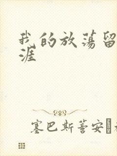 我的放荡留学生涯