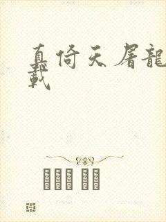 真倚天屠龙记下载