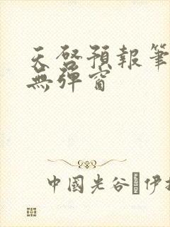 天启预报笔趣阁无弹窗