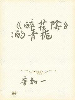 《醉花阴》作者:酌青栀