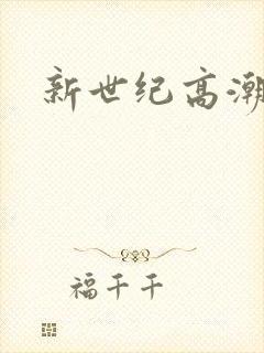 新世纪高潮战队