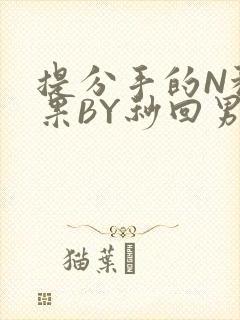 提分手的N种结果BY秒回男神