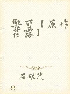 乐可【原作金银花露】