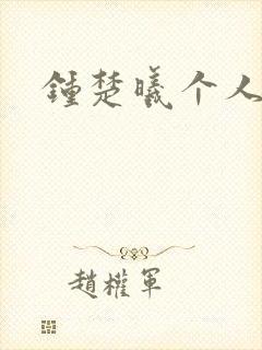 钟楚曦个人简历